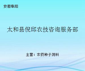 太和县倪邱农技咨询服务部 现代农业发展的专业智囊